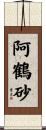 阿鶴砂 Scroll
