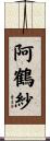 阿鶴紗 Scroll