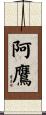 阿鷹 Scroll