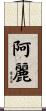 阿麗 Scroll