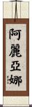 阿麗亞娜 Scroll