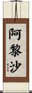 阿黎沙 Scroll