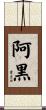 阿黒 Scroll