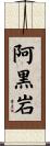 阿黒岩 Scroll