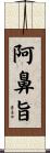 阿鼻旨 Scroll