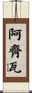 Akiva Scroll