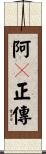 阿Q正傳 Scroll