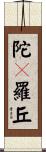 陀々羅丘 Scroll