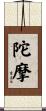 陀摩 Scroll