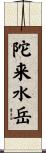 陀来水岳 Scroll