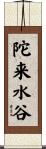 陀来水谷 Scroll