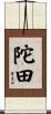 陀田 Scroll