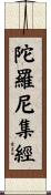 陀羅尼集經 Scroll