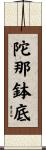 陀那鉢底 Scroll