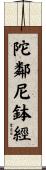 陀鄰尼鉢經 Scroll