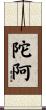 陀阿 Scroll