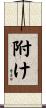 附け Scroll
