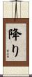 降り Scroll