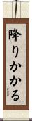 降りかかる Scroll