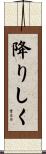 降りしく Scroll