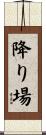 降り場 Scroll