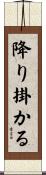 降り掛かる Scroll