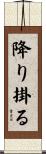 降り掛る Scroll
