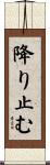 降り止む Scroll