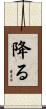降る Scroll