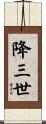 降三世 Scroll