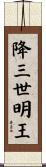 降三世明王 Scroll
