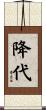 降代 Scroll
