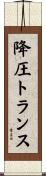 降圧トランス Scroll