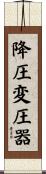 降圧変圧器 Scroll