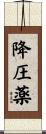 降圧薬 Scroll