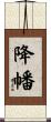降幡 Scroll