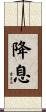 降息 Scroll