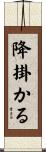 降掛かる Scroll