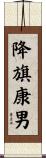 降旗康男 Scroll