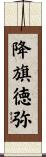 降旗徳弥 Scroll