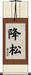 降松 Scroll