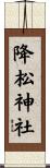 降松神社 Scroll