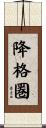 降格圏 Scroll
