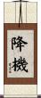 降機 Scroll