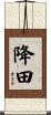 降田 Scroll