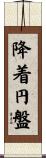 降着円盤 Scroll