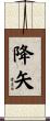 降矢 Scroll