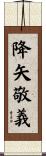 降矢敬義 Scroll