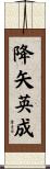 降矢英成 Scroll