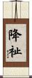 降祉 Scroll